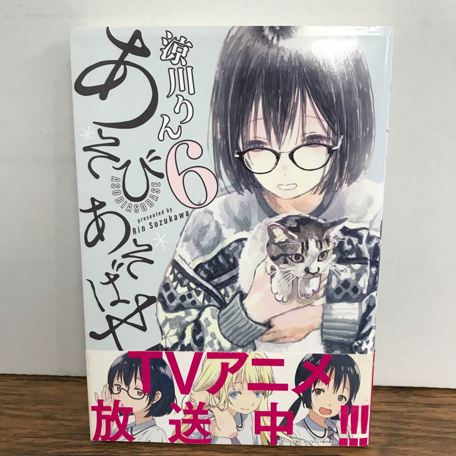 あそびあそばせ 6巻 帯付き/涼川りん/GF-0226018310-YP/GF09541 - メルカリ