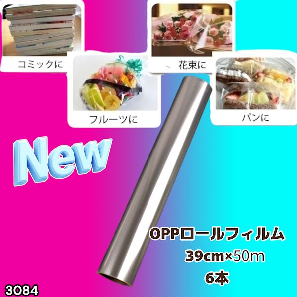 #3084 OPPロール ラッピング フィルム 39cm×50m 6本 厚さ 40ミクロン セロファン 透明 ラッピングペーパー ラッピングフィルム ロール クリア 包装 ※一部地域離島別途配送料有