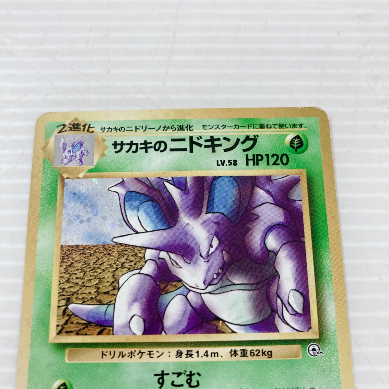 ポケットモンスター ポケモンカードゲーム ポケカ サカキのニドキング 
