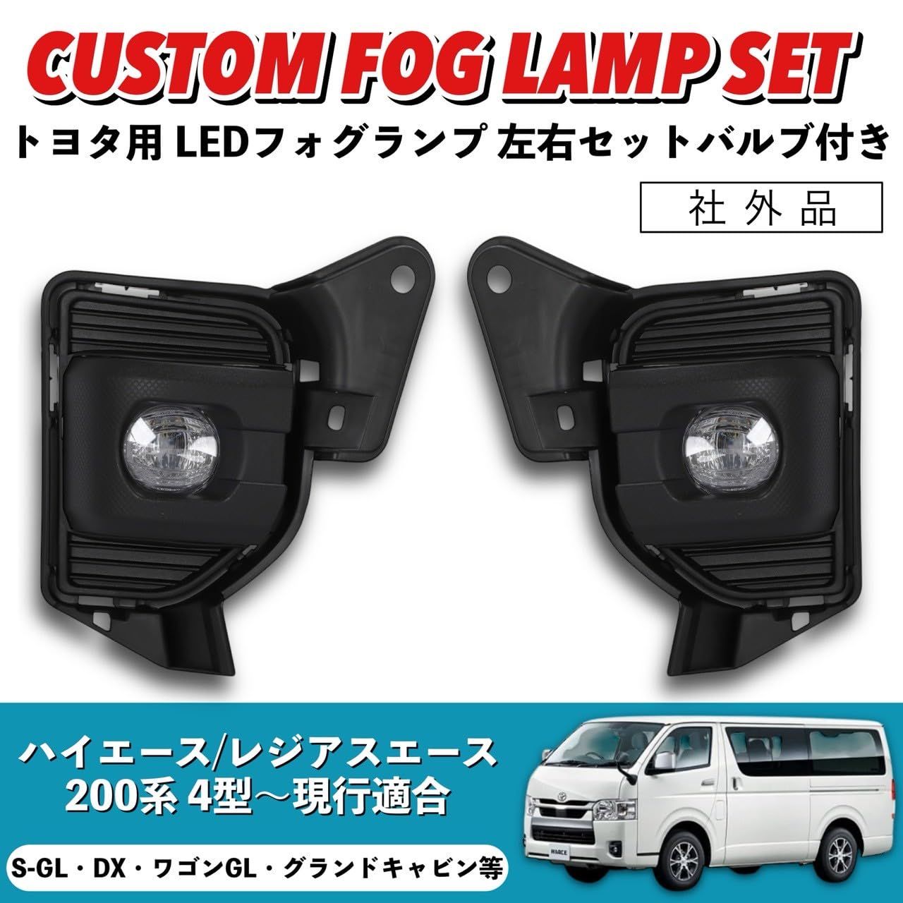 2025夏季 Kanoan ハイエース 200系 LED フォグランプ 左右セット