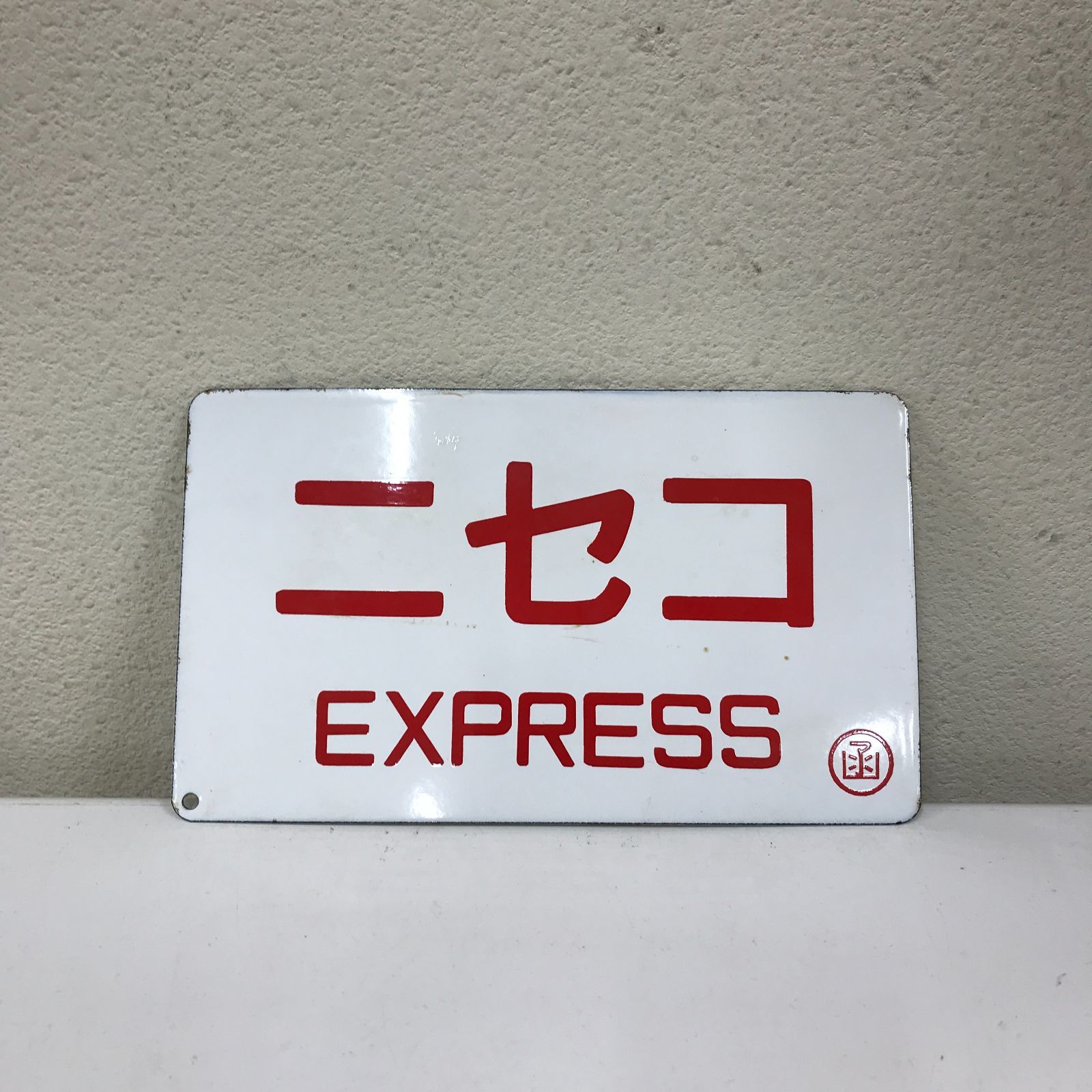 愛称板 急行すずらん 急行ニセコ - メルカリ