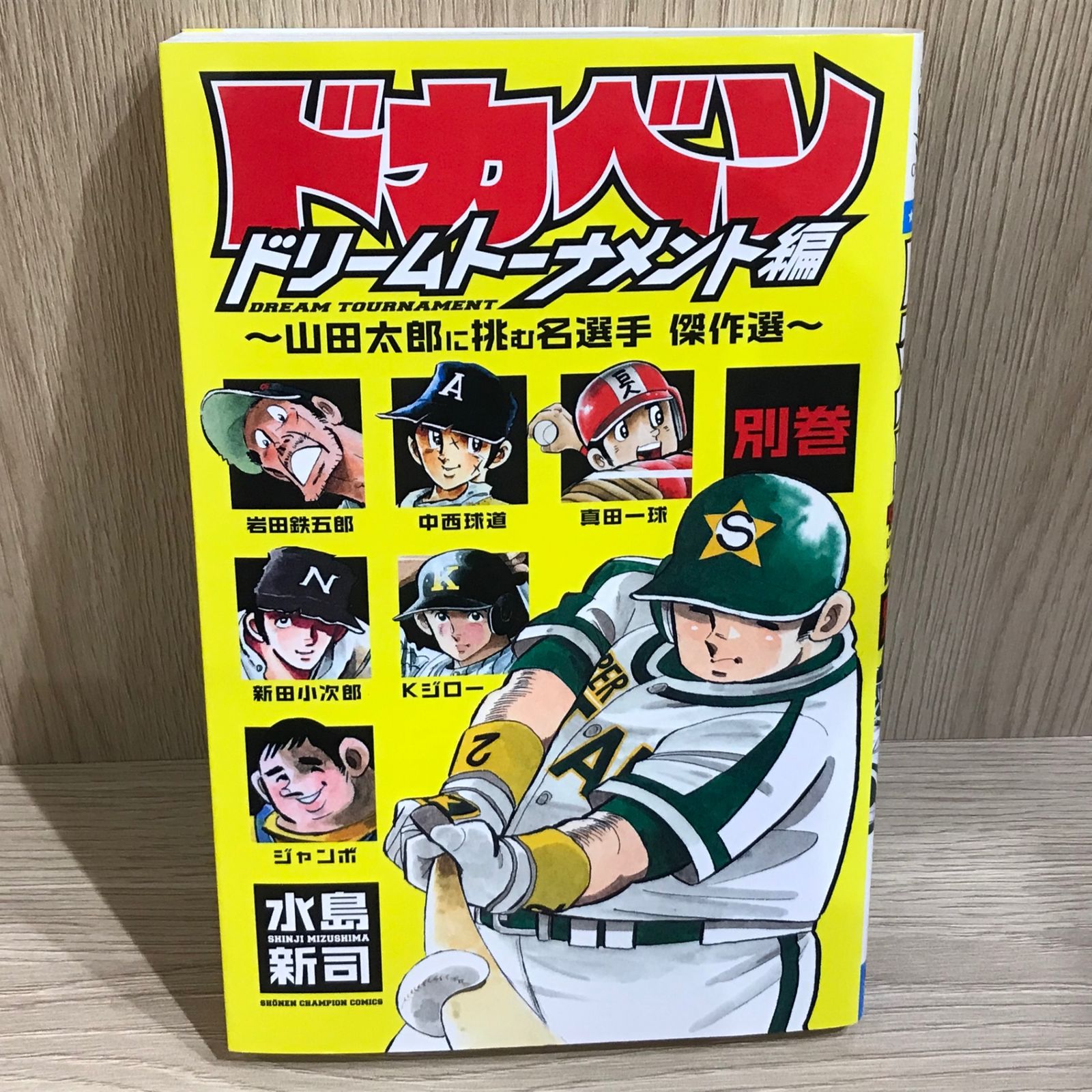 引退!!水島新司】ドカベン ドリームトーナメント編 & 別巻 全巻セット