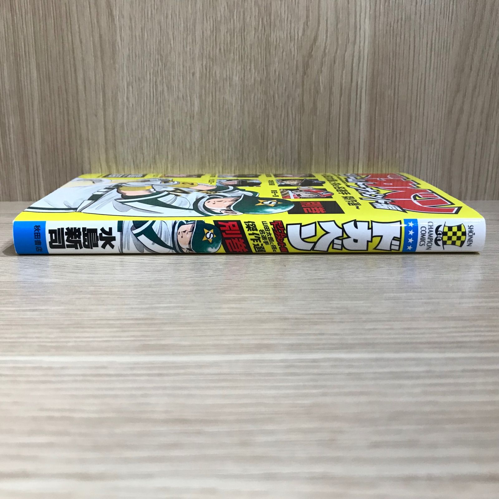 引退!!水島新司】ドカベン ドリームトーナメント編 & 別巻 全巻セット