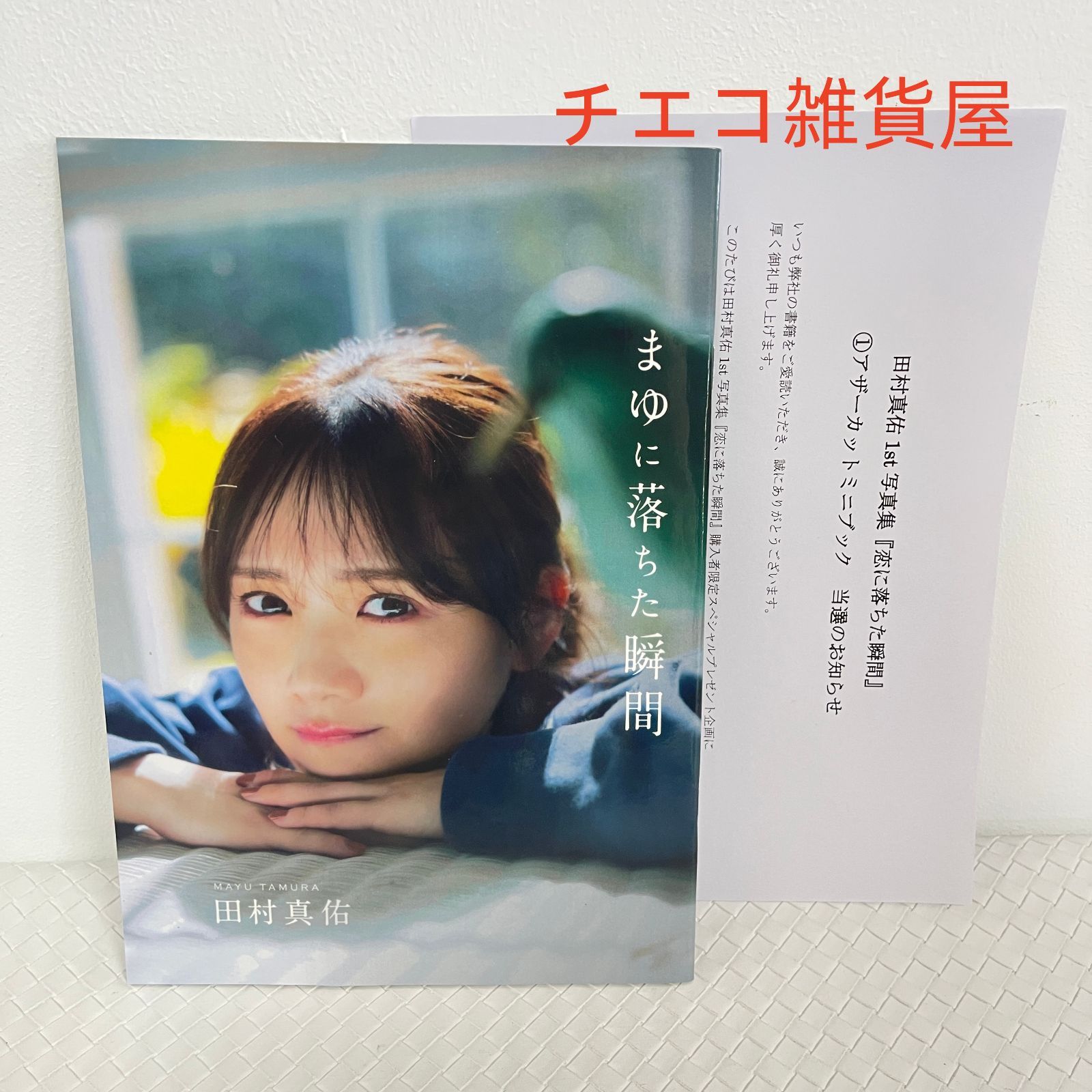 乃木坂46 田村真佑 1st写真集『恋に落ちた瞬間』アザーカットミニ
