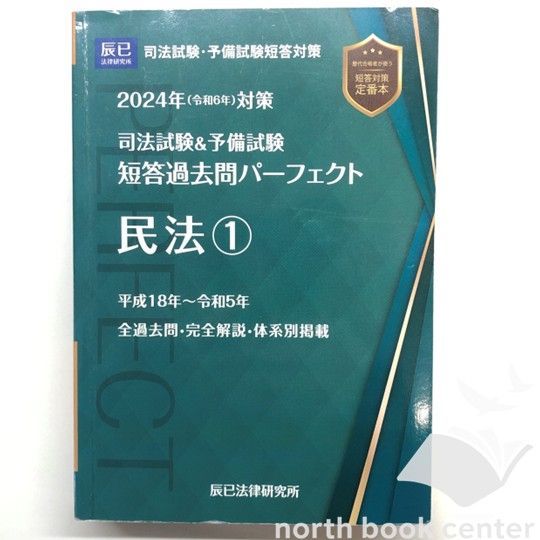 ◇[K]2024年（令和6年）対策 司法試験＆予備試験 短答過去問