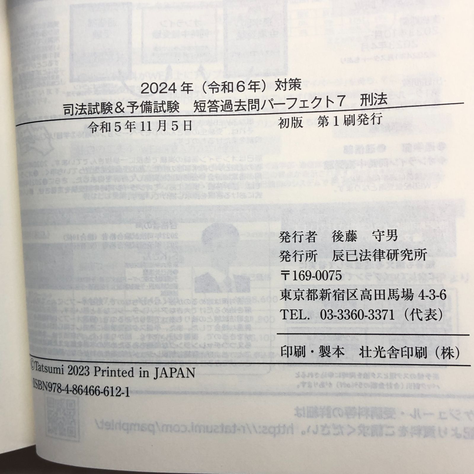◇[b]2024年（令和6年）対策 司法試験＆予備試験 短答過去問 