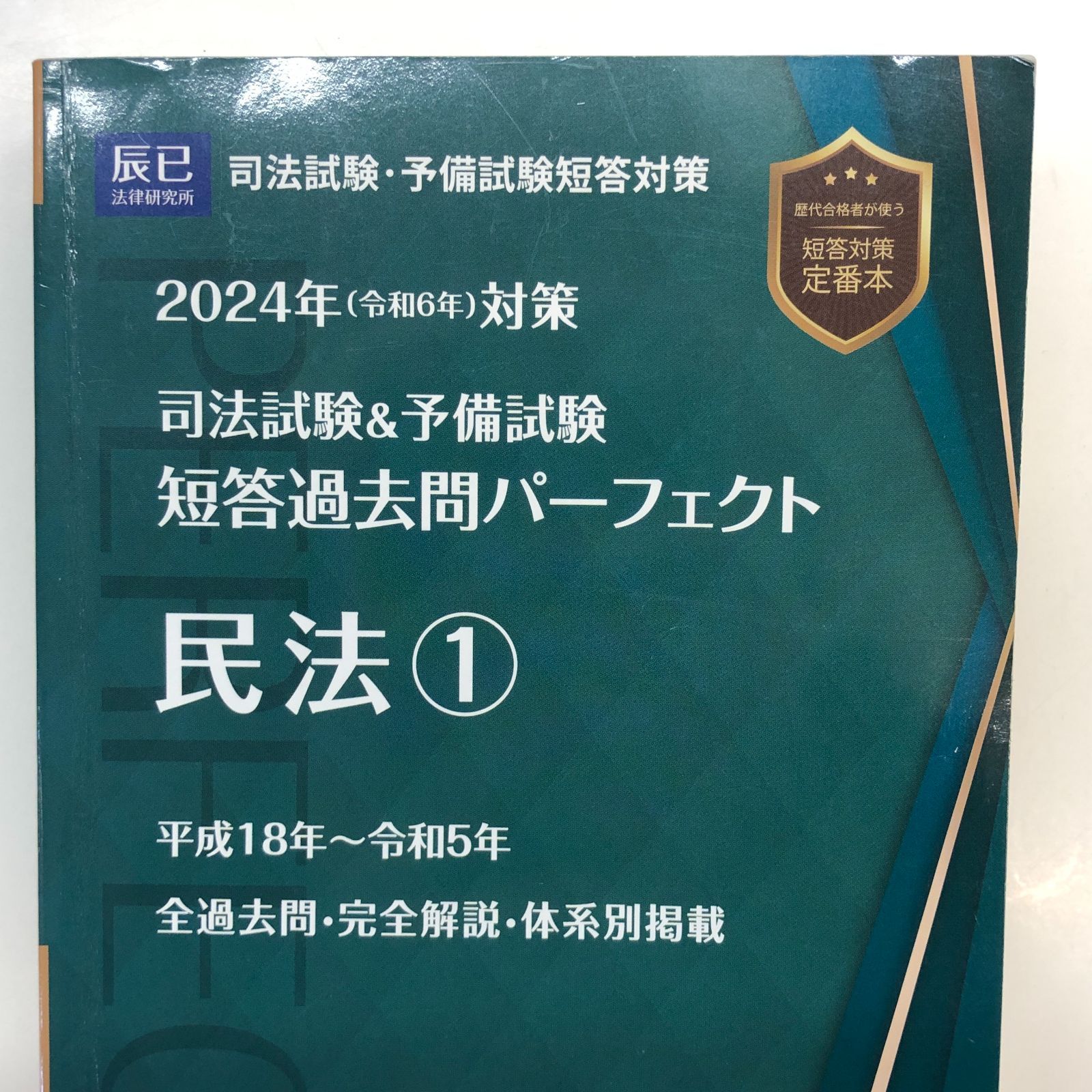 ◇[K]2024年（令和6年）対策 司法試験＆予備試験 短答過去問
