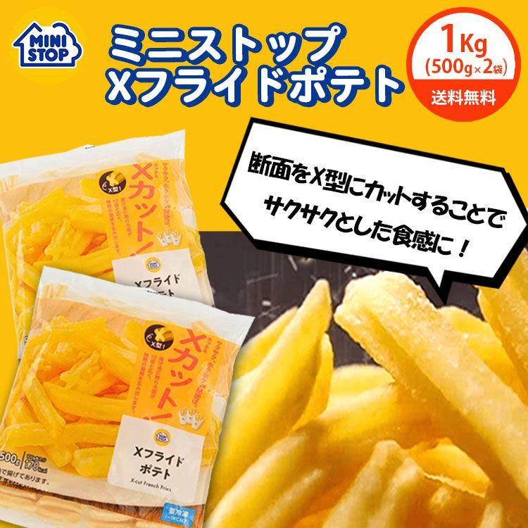 ミニストップ Xフライドポテト 1kg 送料込み - メルカリ