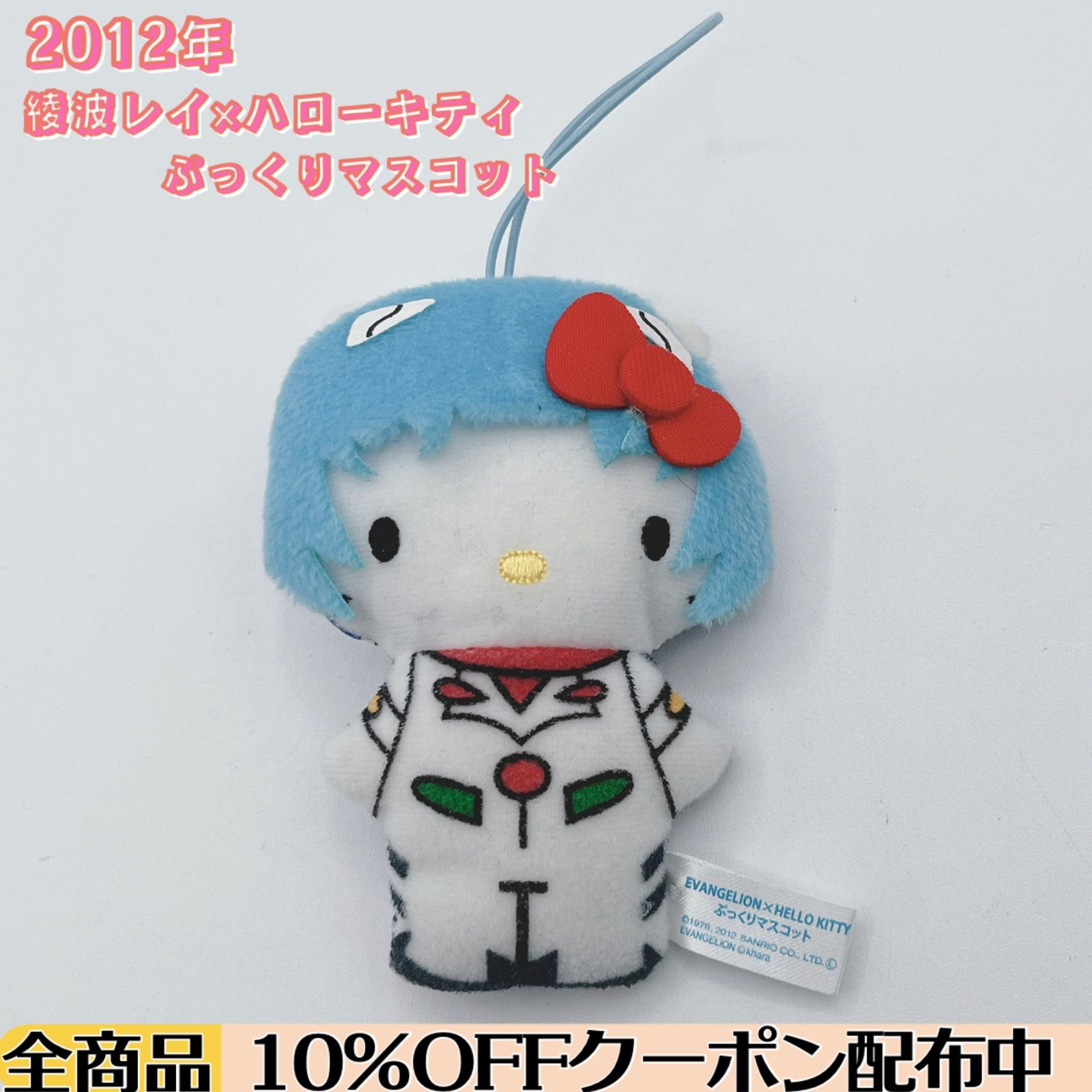 コラボマスコット 2012年製 ハローキティ 綾波レイ ぷっくり