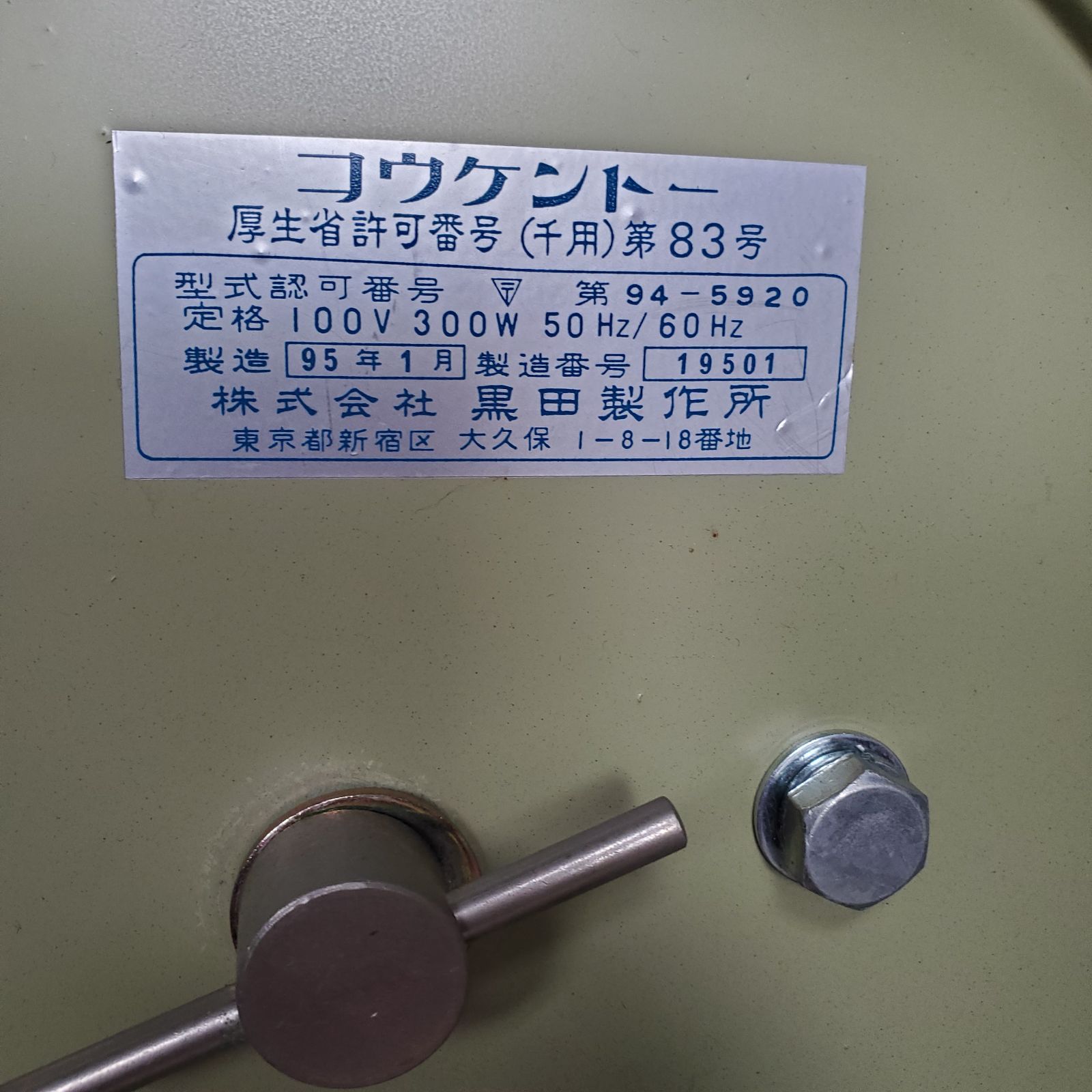週末限定お値下げ】コウケントー 1号機 95年1月製 黒田製作所 - メルカリ