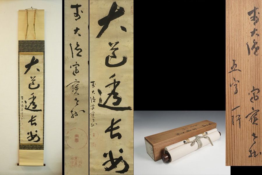 模写】F-559掛軸 紙本 共箱 横物茶掛 茶道具 華道 花道具『宙