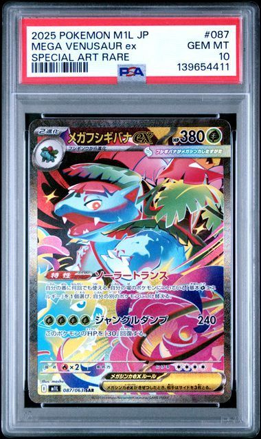 PSA10】3連番 フシギダネ フシギソウ フシギバナ M1L AR SAR ポケモン