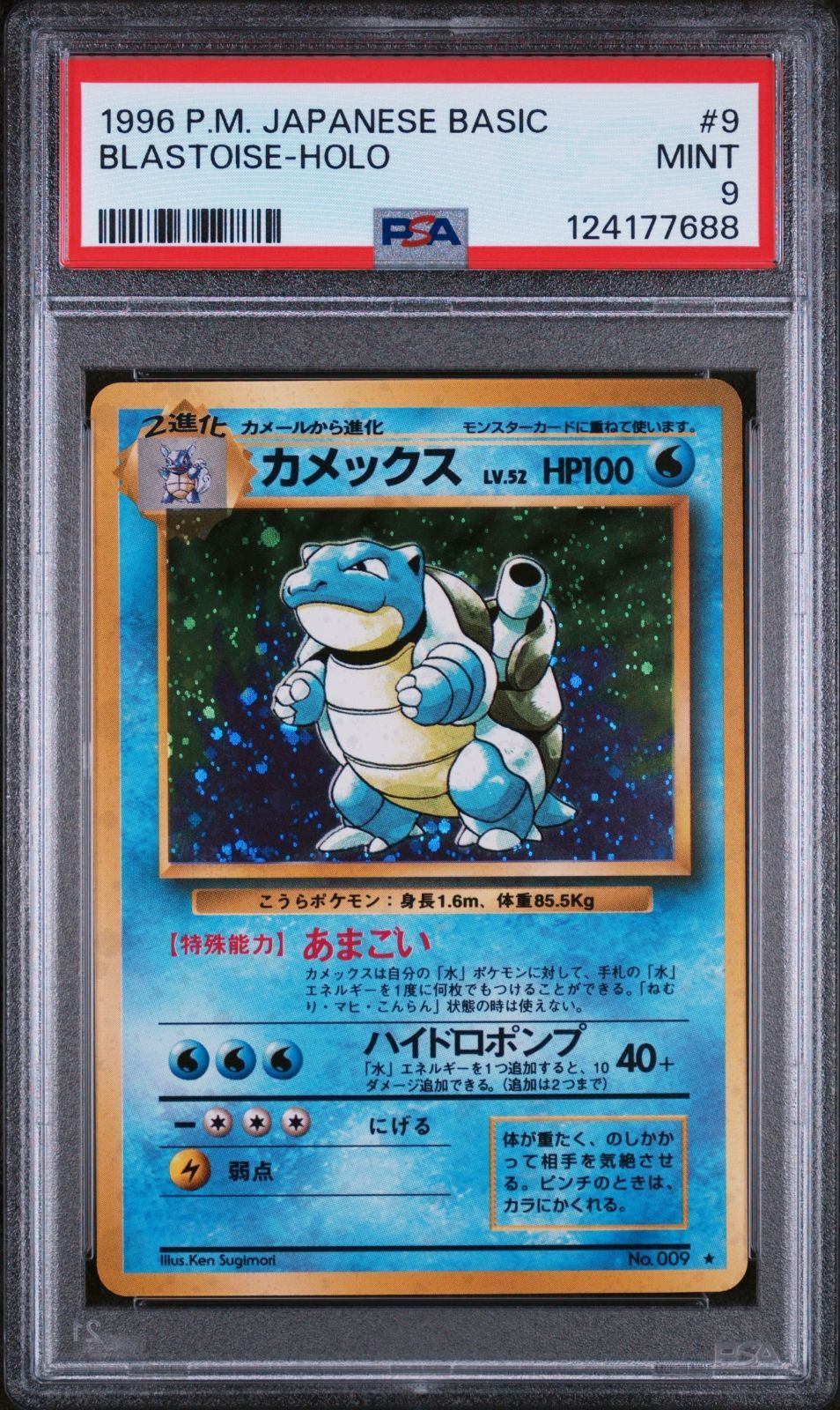 PSA9 ポケモン 旧裏 カメックス 第1弾拡張パック 鑑定番号12～番代