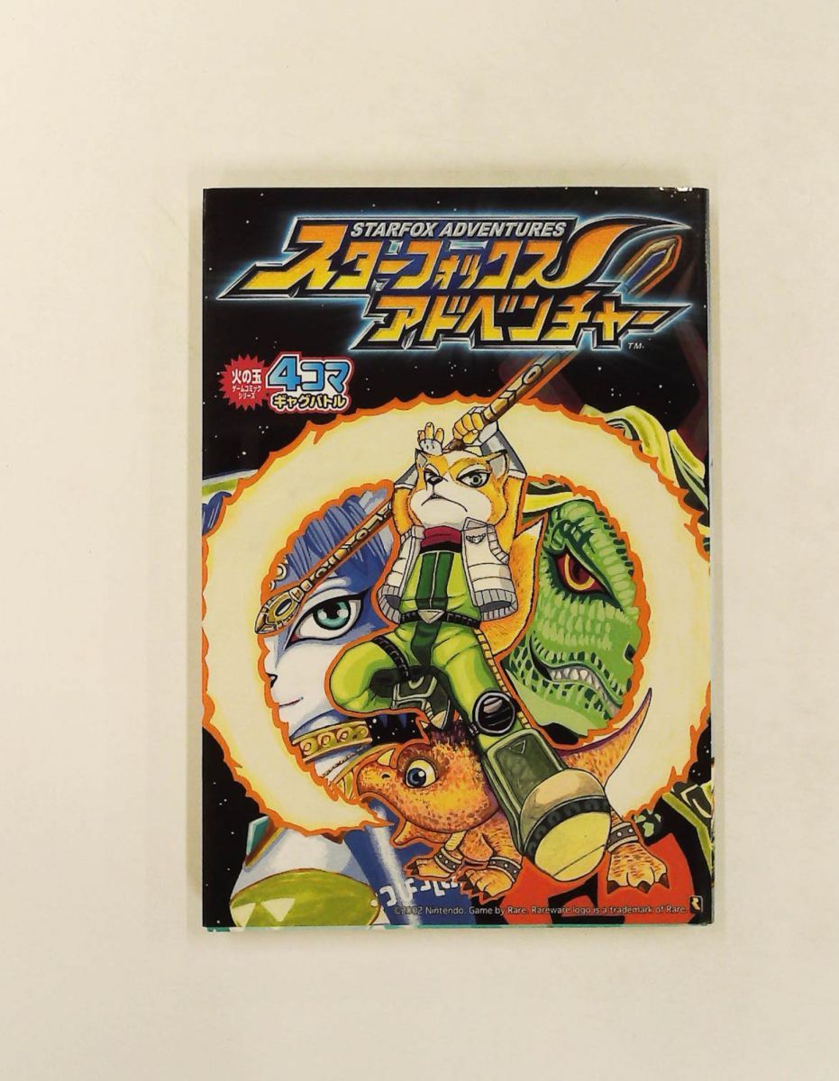 スターフォックスアドベンチャー 4コマギャグバトル