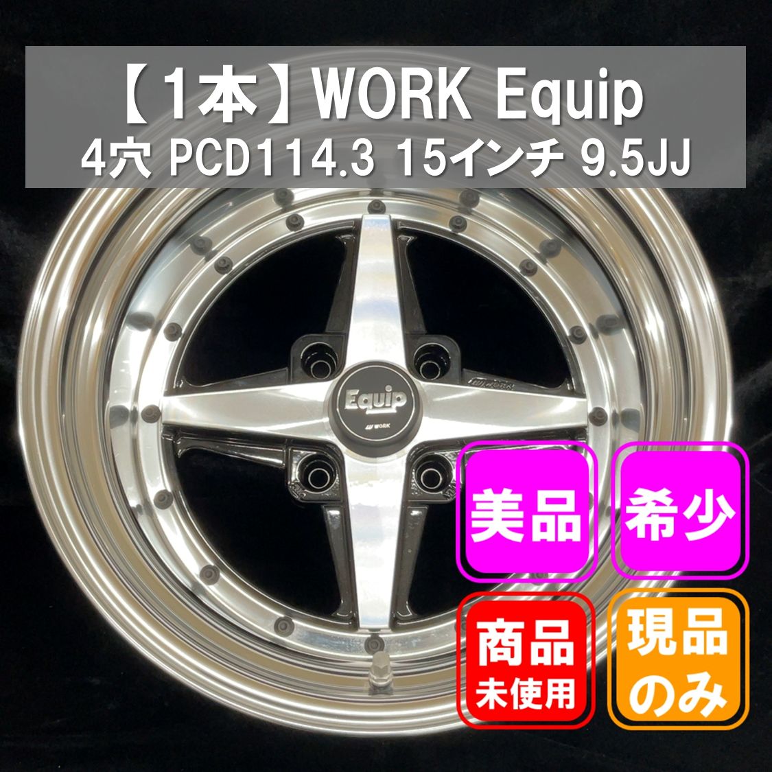 美品】WORK Equip 4穴 PCD114.3 15インチ 9.5JJ インセット-35 1本