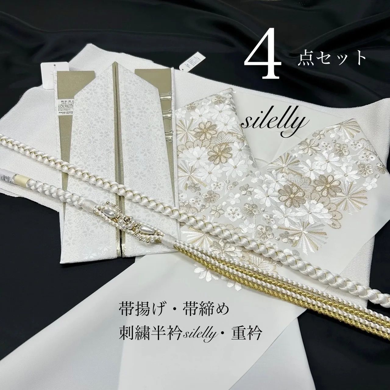 帯締め 帯揚げ 重衿 半衿 4点 絹 花型 白金 ちりめん 重衿 白金 