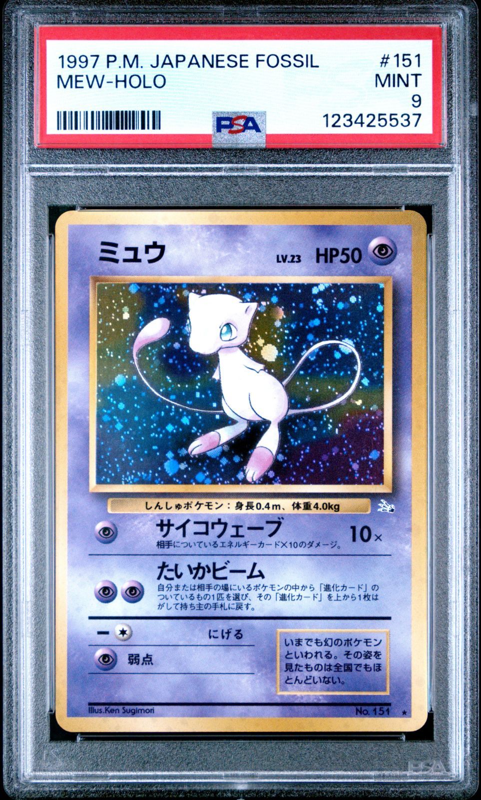 ミュウ HP50 ポケモンカード 1996年 ミュウ HP50 ポケモンカード 1996年 PSA9 ミュウ 旧裏 LV.23 HP50 化石