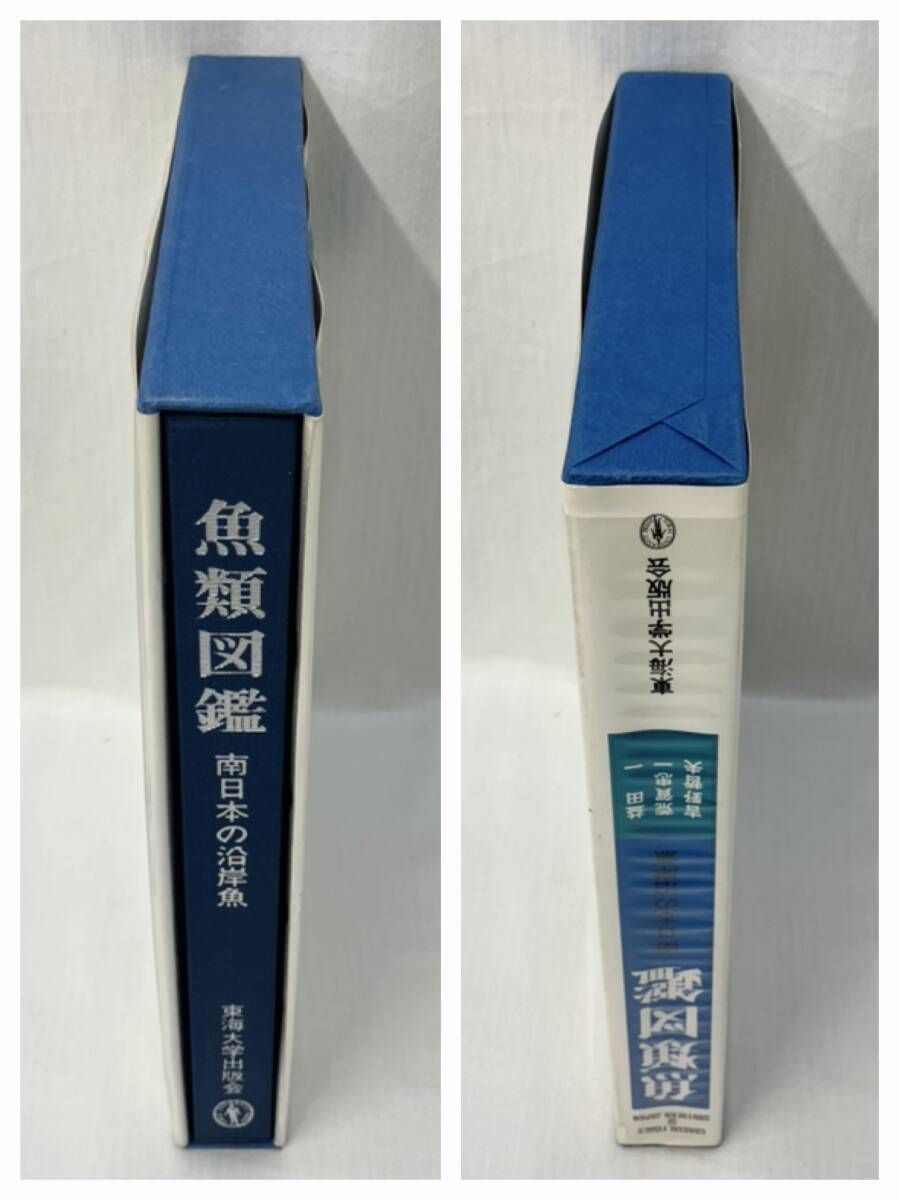 東海大学出版会 魚類図鑑 南日本の沿岸魚 1975年 益田一 荒賀忠一 吉野