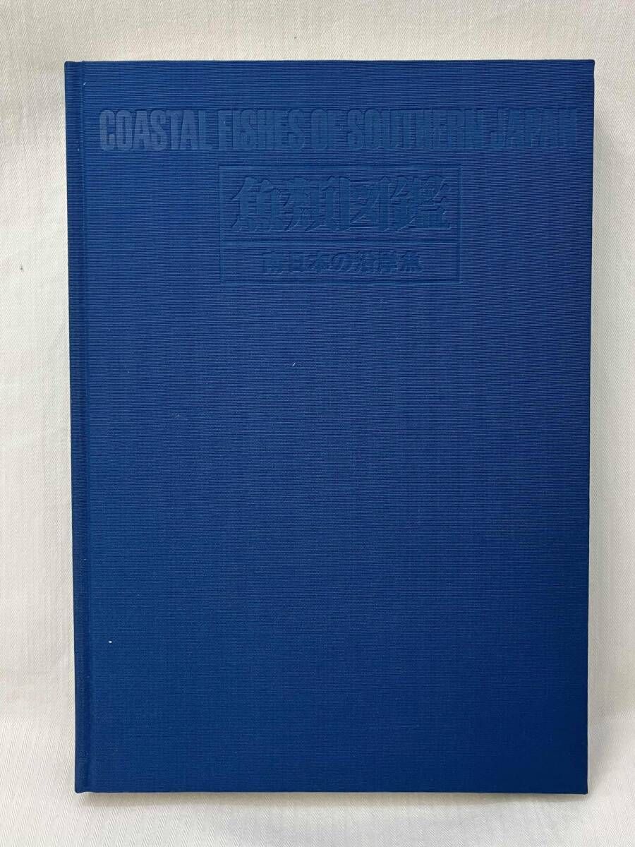東海大学出版会 魚類図鑑 南日本の沿岸魚 1975年 益田一 荒賀忠一 吉野