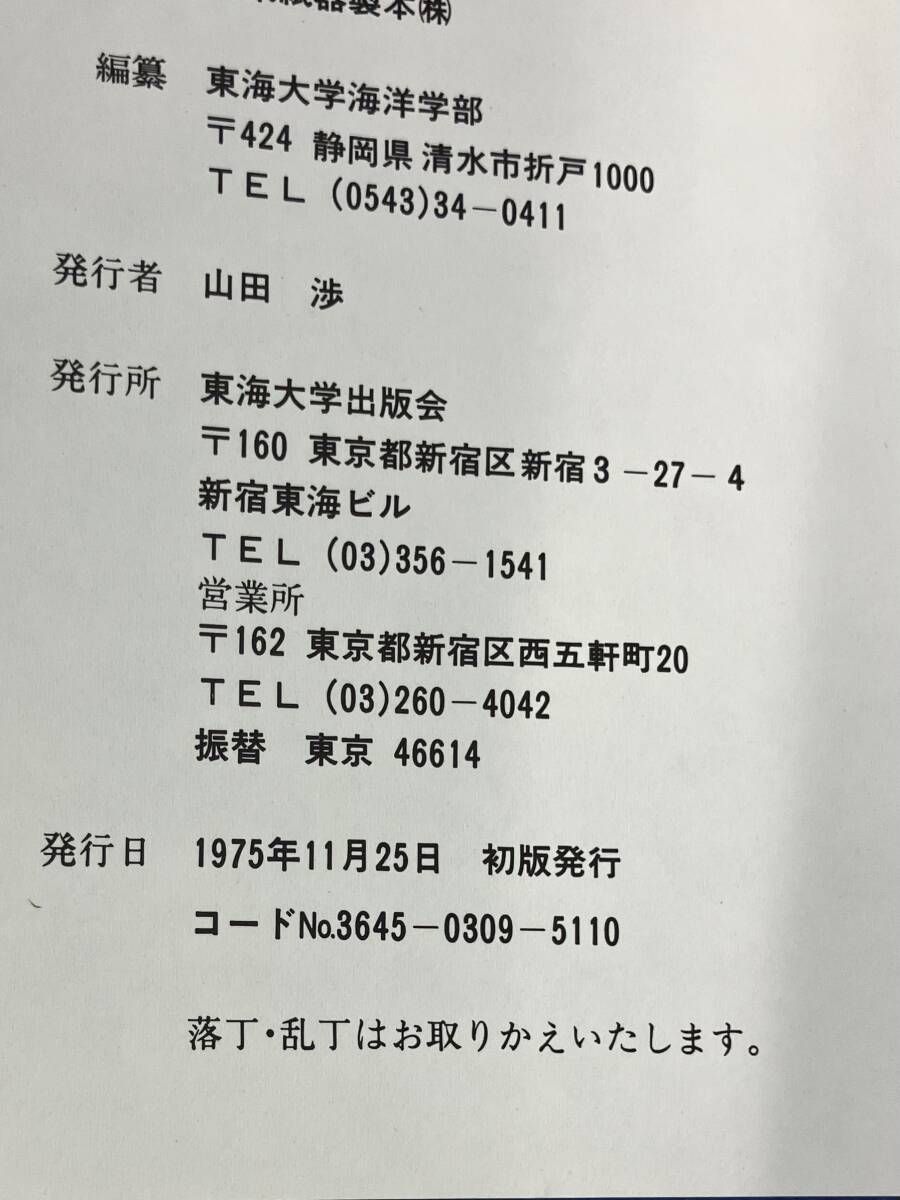 東海大学出版会 魚類図鑑 南日本の沿岸魚 1975年 益田一 荒賀忠一 吉野
