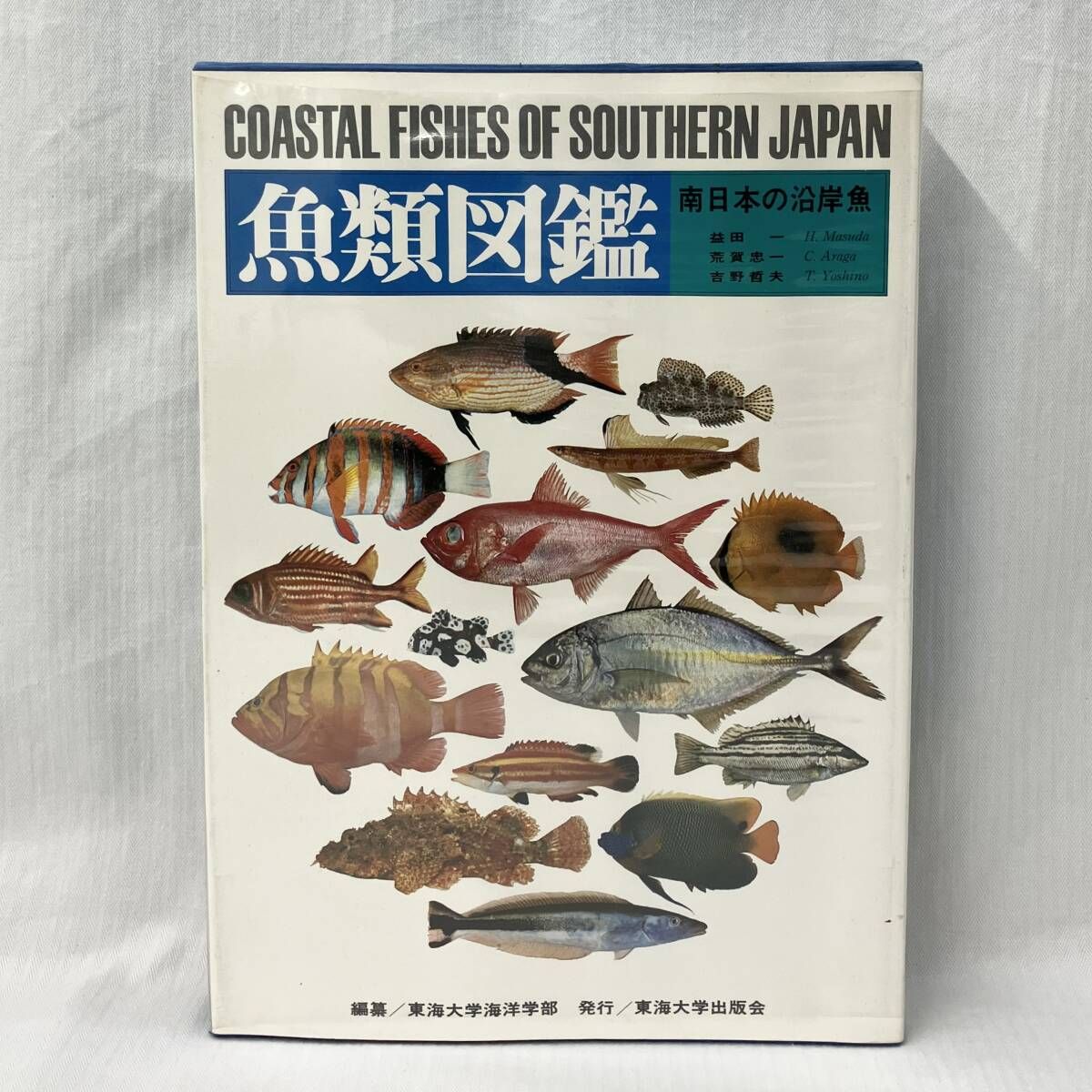 東海大学出版会 魚類図鑑 南日本の沿岸魚 1975年 益田一 荒賀忠一 吉野