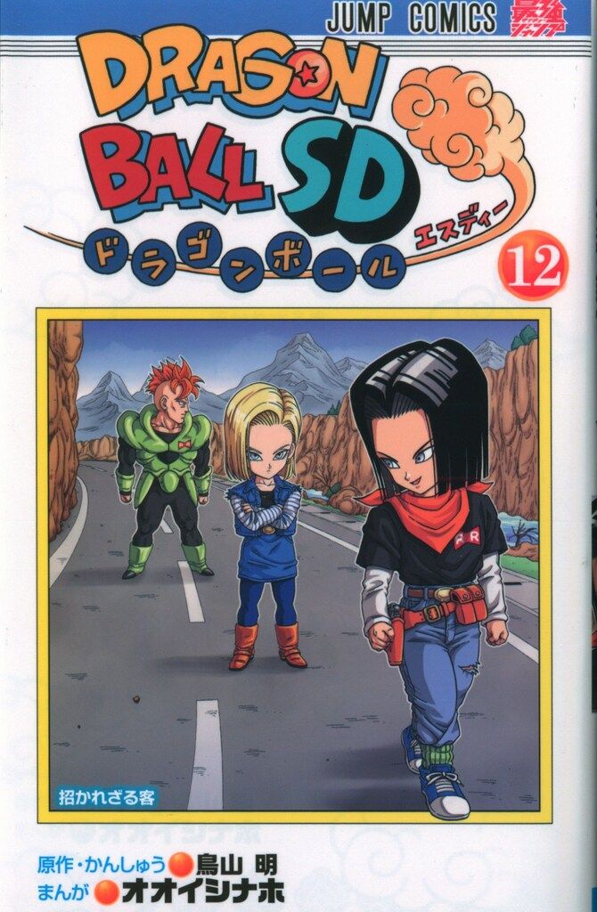 集英社 ジャンプコミックス オオイシナホ !!)ドラゴンボールSD 12