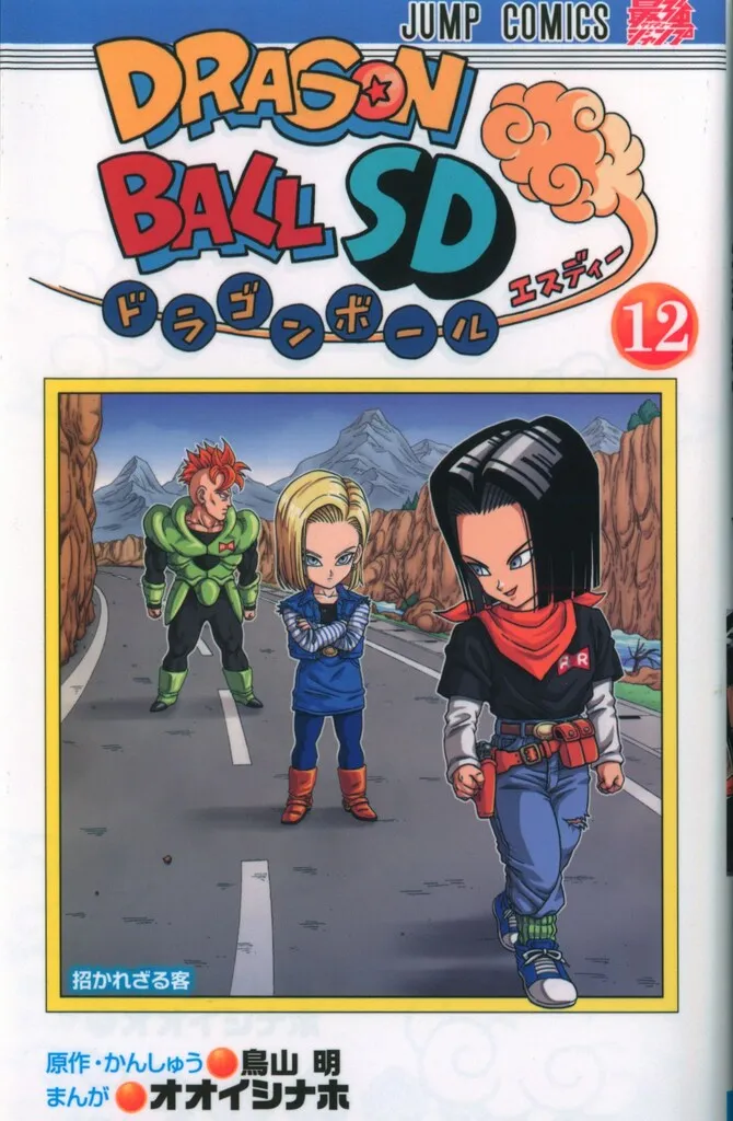 集英社 ジャンプコミックス オオイシナホ !!)ドラゴンボールSD 12