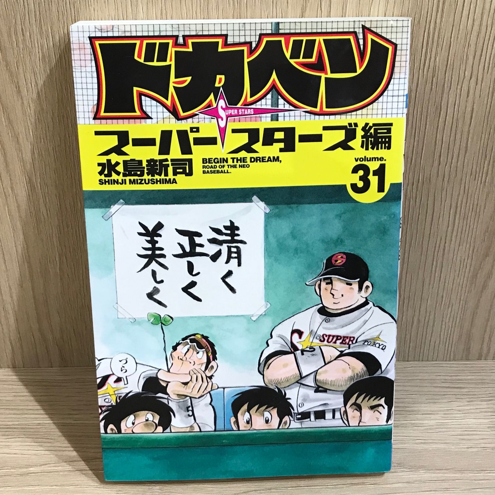 ドカベン スーパースターズ編 31巻/【作者】水島新司/GF-0226013261-YP