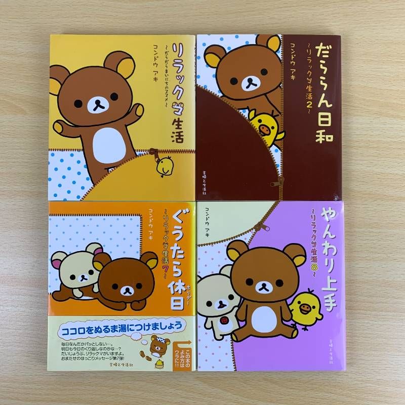趣味】リラックマ 4クママンガ 1-4巻 リラックマ生活 1 2 7 8 計8冊