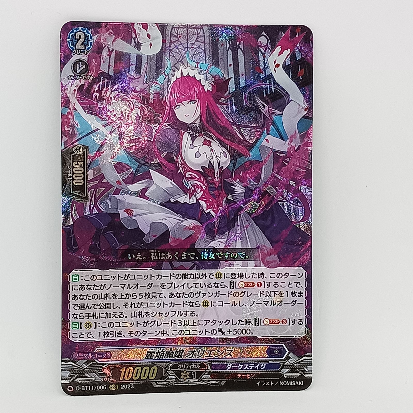 ヴァンガード 麗焔魔嬢 オリエンス 〔状態A-〕麗焔魔嬢オリエンス