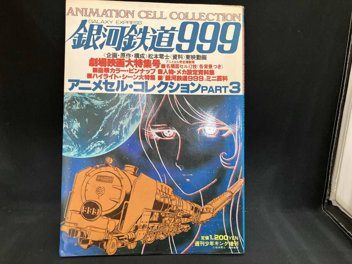 少年画報社 週刊少年キング増刊 劇場版銀河鉄道999設定資料集 少年画