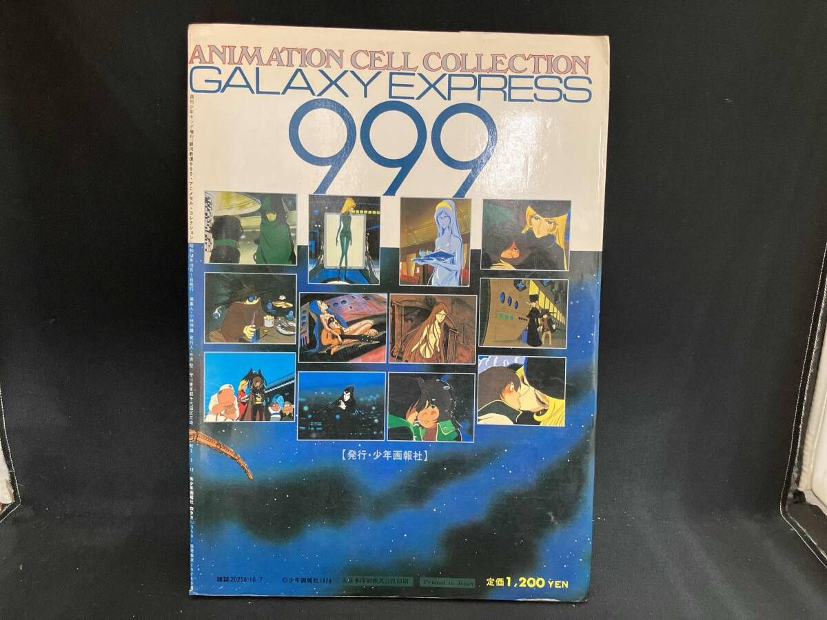 初版 銀河鉄道999 アニメセル・コレクション PART3 週刊少年キング増刊 