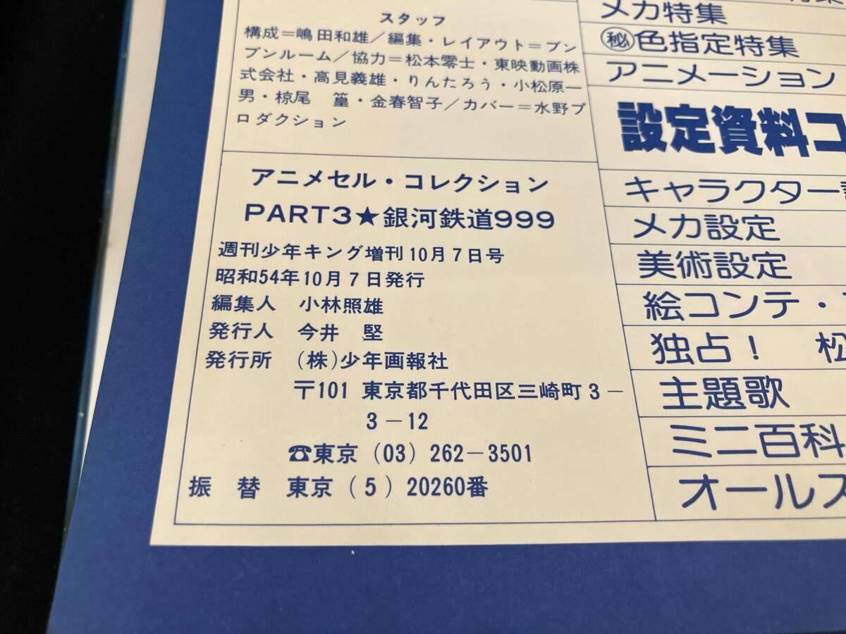 初版 銀河鉄道999 アニメセル・コレクション PART3 週刊少年キング増刊 