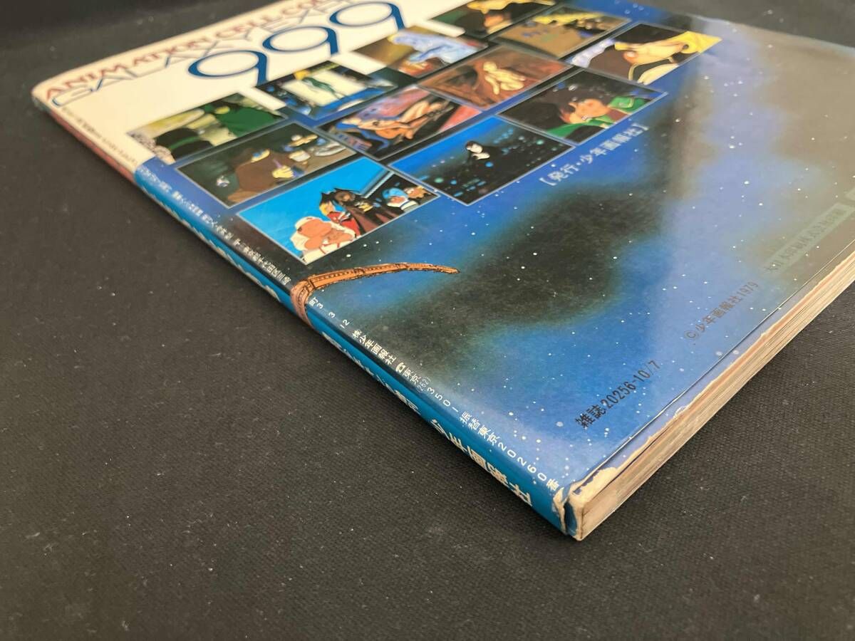 初版 銀河鉄道999 アニメセル・コレクション PART3 週刊少年キング増刊 