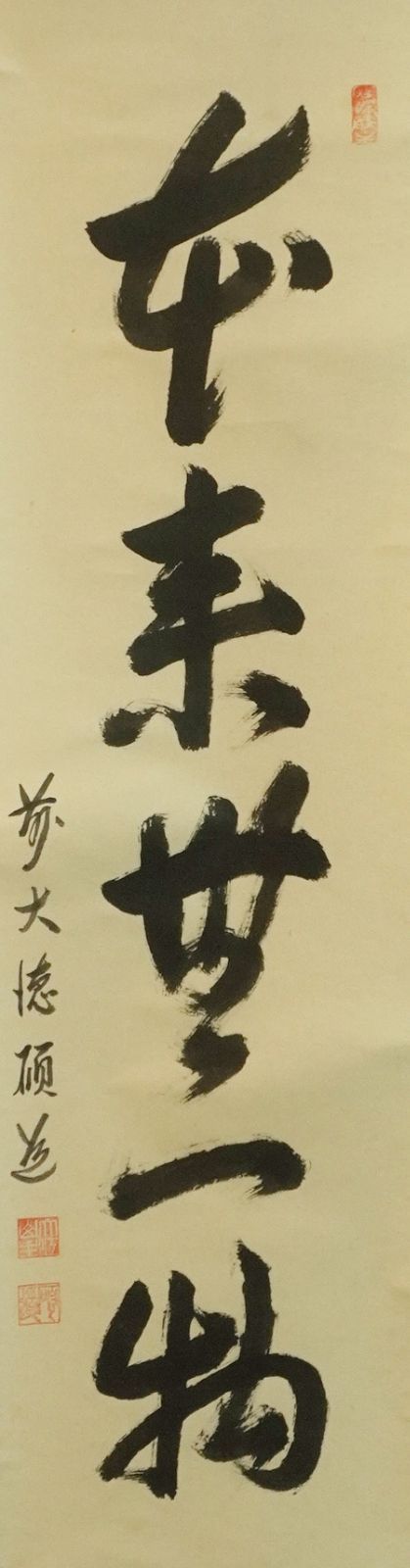 掛軸 秋吉硯道 前大徳 大江山安養寺住職 紙本 一行書「本来無一物