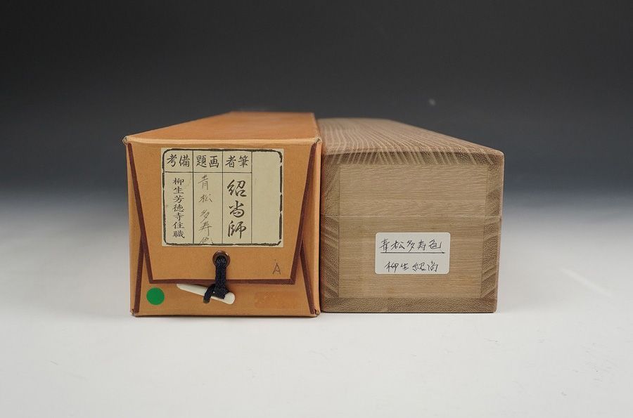 大徳寺派 柳生芳徳禅寺 橋本紹尚 青松多寿色 一行書 肉筆 茶掛 共箱 茶道具 掛軸 大徳寺 柳生芳徳禅寺 橋本紹尚筆（柳生紹尚） 一行書「青松多寿色