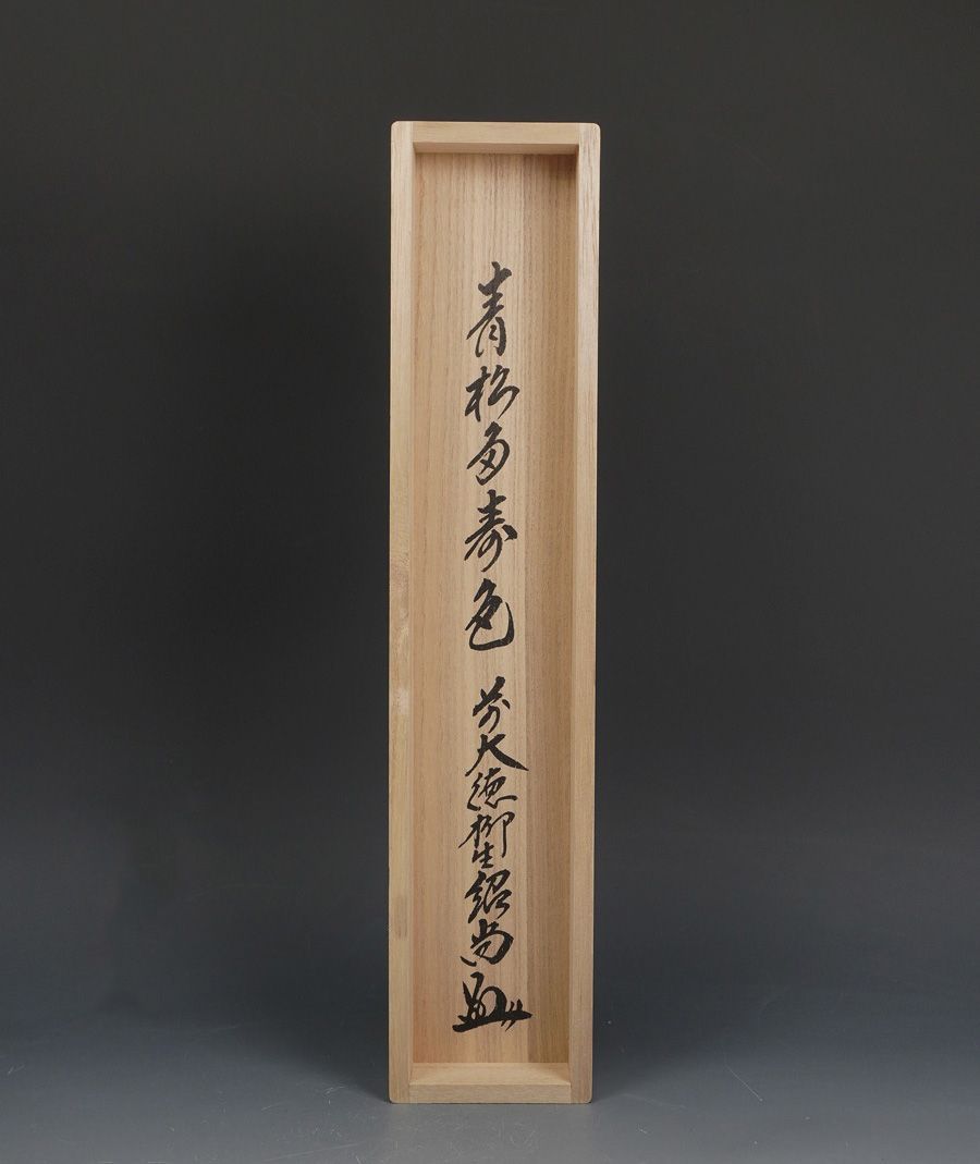 掛軸 大徳寺 柳生芳徳禅寺 橋本紹尚筆（柳生紹尚） 一行書「青松多寿色