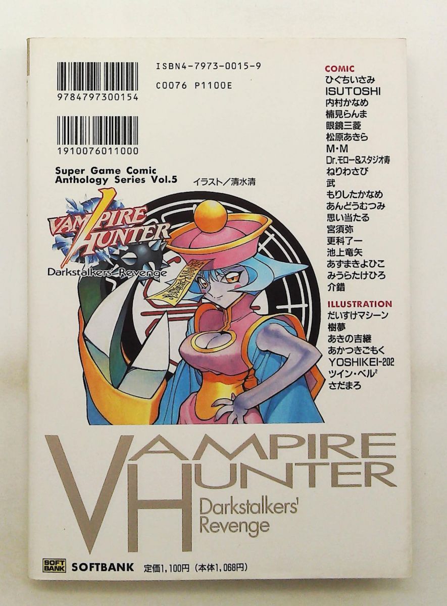 【中古】 ヴァンパイアハンターアンソロジーコミック Ｄａｒｋｓｔａｌｋｅｒｓ′　ｒｅｖｅｎｇｅ/ＳＢクリエイティブ ヴァンパイアハンター Darkstalkers' Revenge アンソロジーコミック