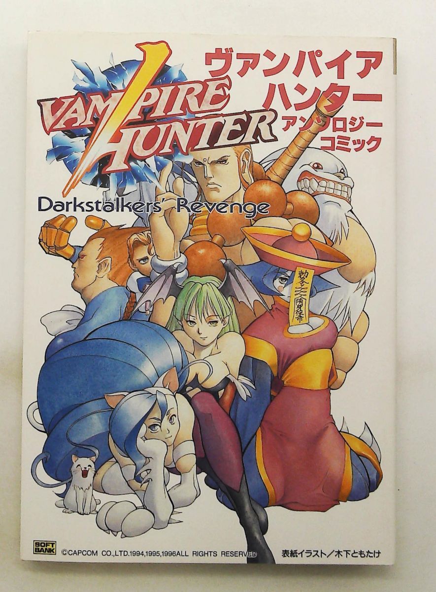 【中古】 ヴァンパイアハンターアンソロジーコミック Ｄａｒｋｓｔａｌｋｅｒｓ′　ｒｅｖｅｎｇｅ/ＳＢクリエイティブ ヴァンパイアハンター Darkstalkers' Revenge アンソロジーコミック