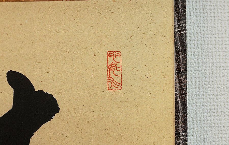 掛軸 大徳寺 柳生芳徳禅寺 橋本紹尚筆（柳生紹尚） 一行書「青松多寿色