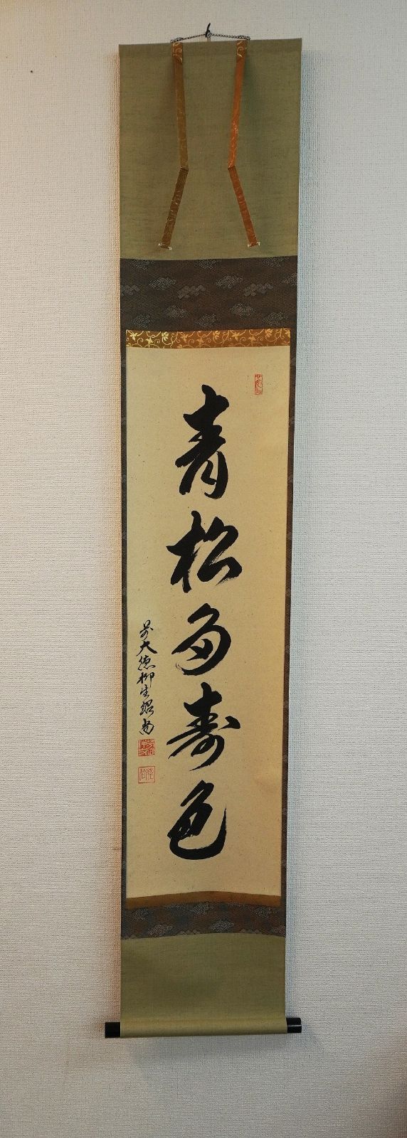 掛軸 大徳寺 柳生芳徳禅寺 橋本紹尚筆（柳生紹尚） 一行書「青松多寿色