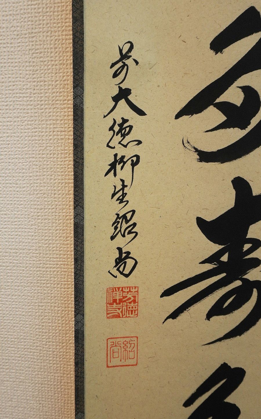 掛軸 大徳寺 柳生芳徳禅寺 橋本紹尚筆（柳生紹尚） 一行書「青松多寿色