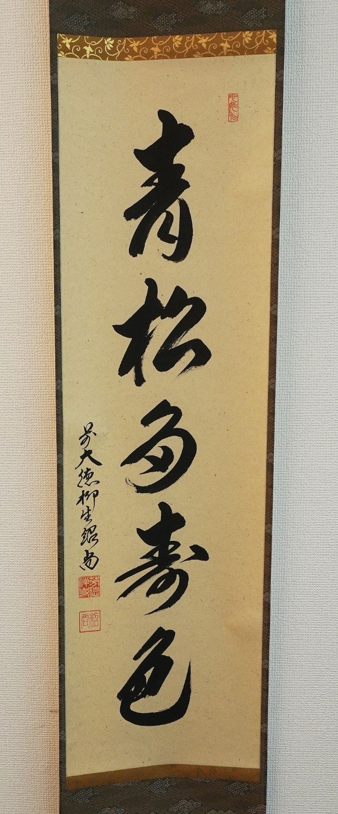 大徳寺派 柳生芳徳禅寺 橋本紹尚 青松多寿色 一行書 肉筆 茶掛 共箱 茶道具 掛軸 大徳寺 柳生芳徳禅寺 橋本紹尚筆（柳生紹尚） 一行書「青松多寿色