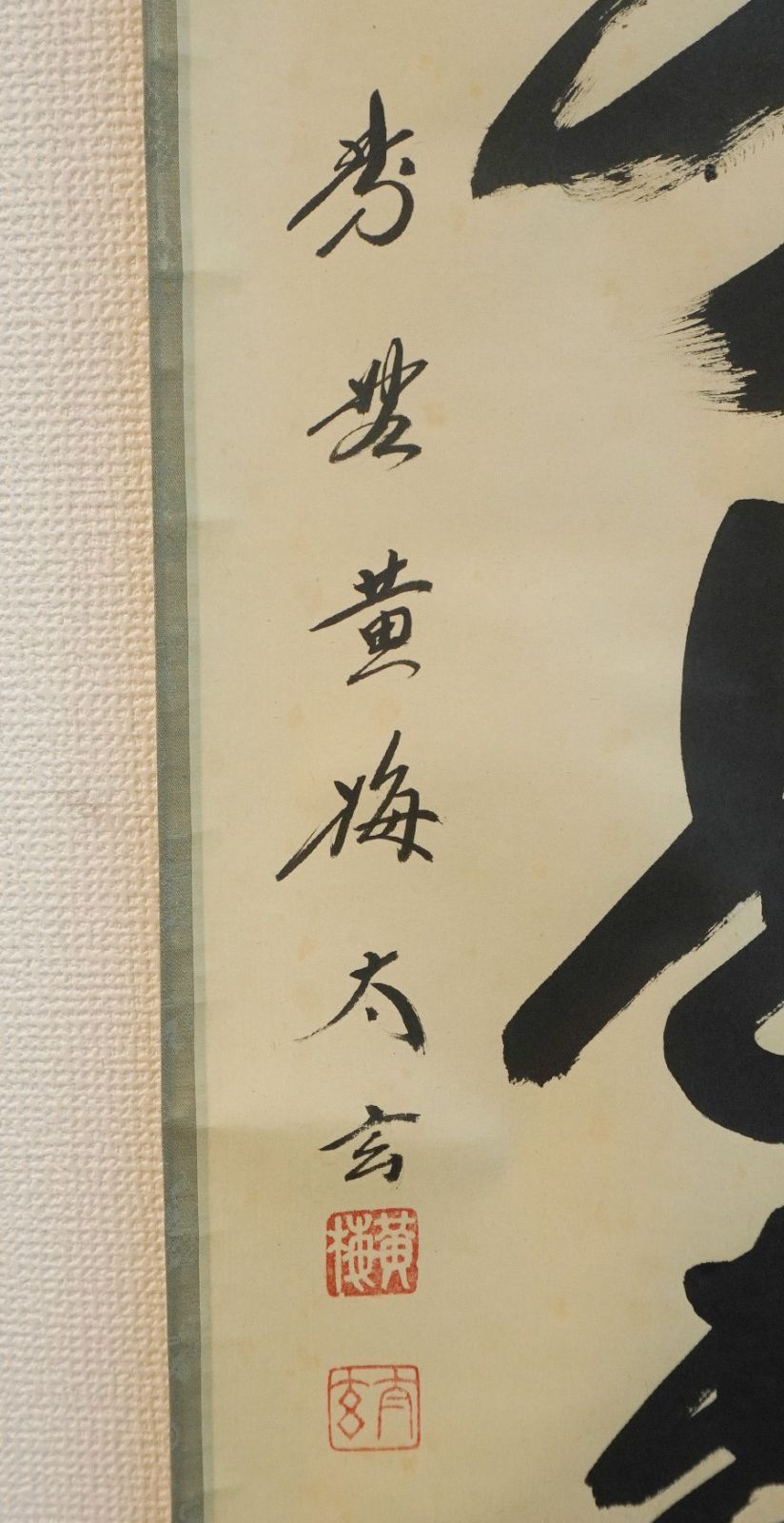 K237 小林太玄「無心」 掛軸 書 紙本 肉筆 合わせ箱 K237 小林太玄「無心」 掛軸 書 紙本 肉筆 合わせ箱 K237 小林太玄