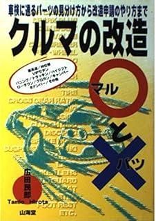 クルマの改造マルとバツ 車検に通るパーツの見分け方から改造申請の