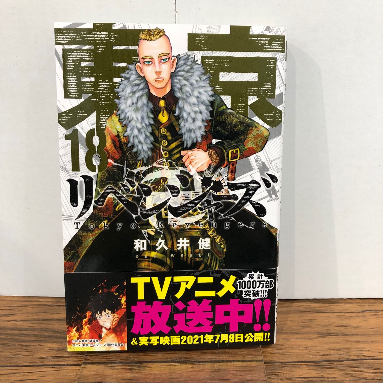 東京卍リベンジャーズ 18 【公式通販】