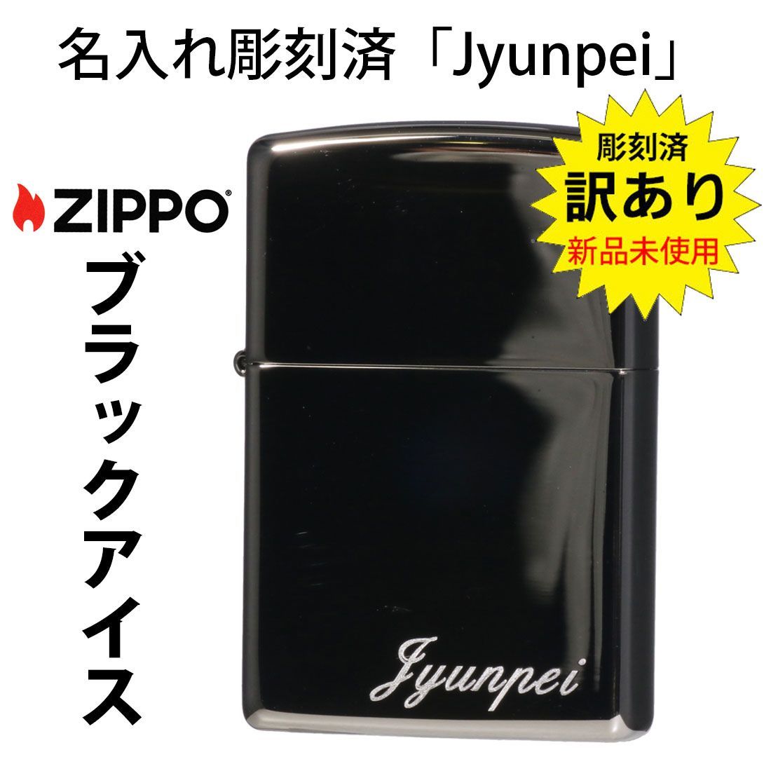 ZIPPO ジッポーライター 特価 訳あり 新品未出荷品 「Jyunpei」彫刻済 