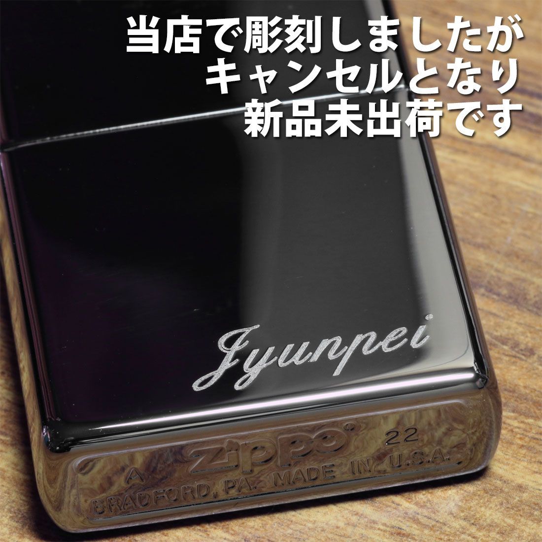 ZIPPO ジッポーライター 特価 訳あり 新品未出荷品 「Jyunpei」彫刻済 