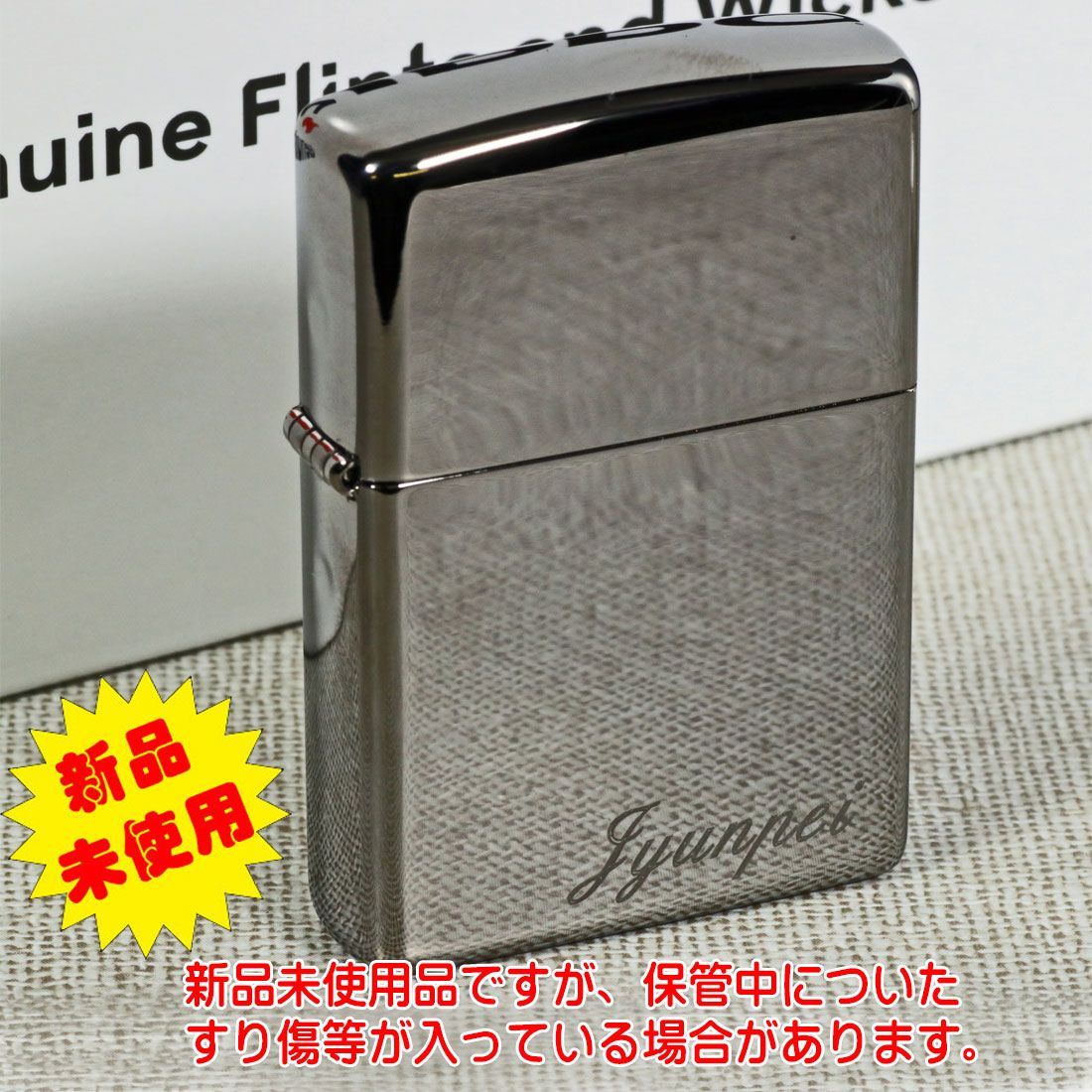 ZIPPO ジッポーライター 特価 訳あり 新品未出荷品 「Jyunpei」彫刻済 