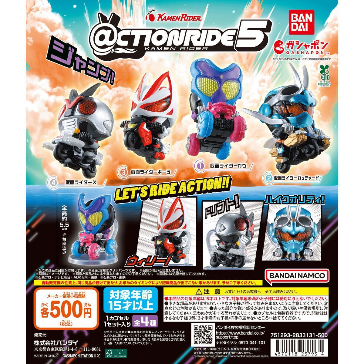CTION RIDE(アクションライド) 仮面ライダー5 [全4種セット(フルコンプ
